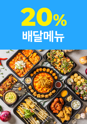 20% 배달메뉴