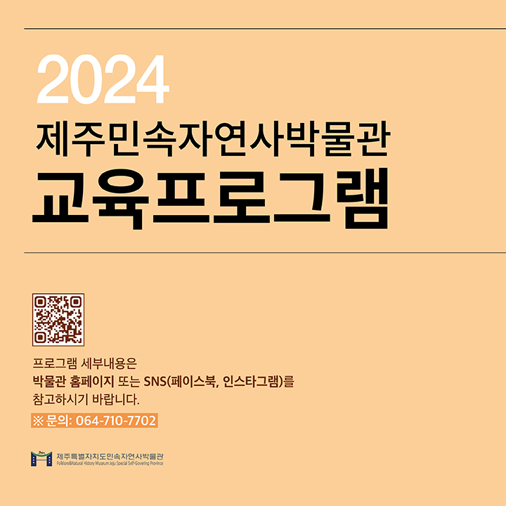 2024 제주민속자연사박물관 교육프로그램 QR코드 프로그램 세부내용은 박물관 홈페이지 또는 SNS(페이스북, 인스타그램)를 참고하시기 바랍니다 문의 : 064-710-7702