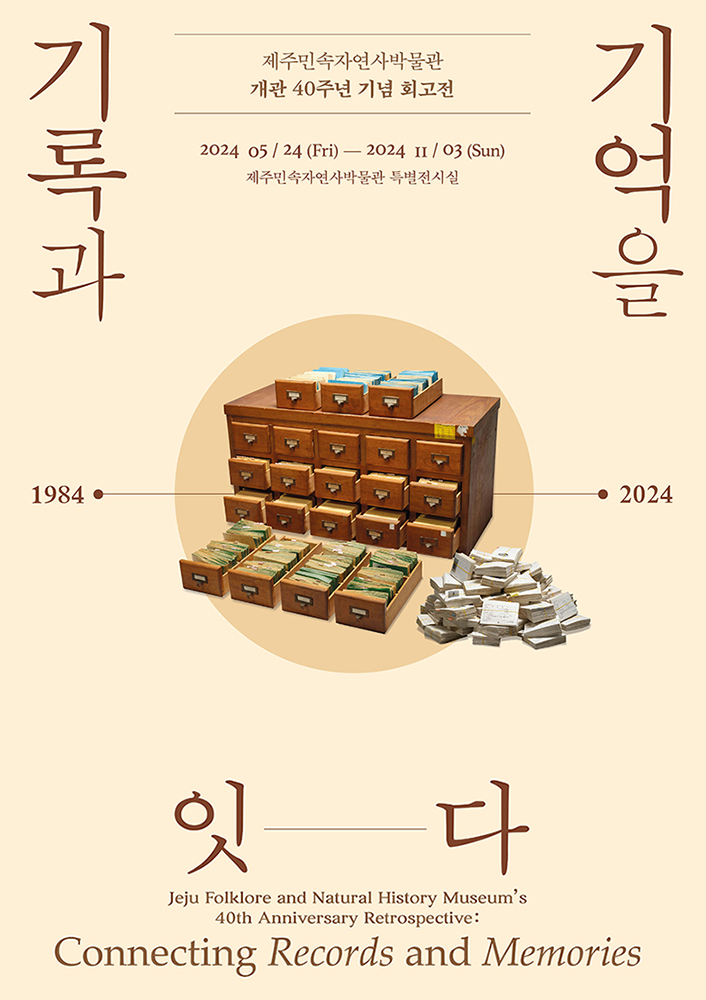 2024. 5. 24.(금) ~ 2024. 11. 3.(일) 수눌음관 특별전시실