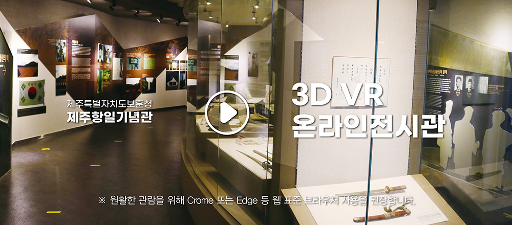 제주특별자치도 보훈청 제주항일기념관 3D VR 온라인전시관 원활한 관람을 위해 Chrome 또는 Edge 등 웹 표준 브라우저 사용을 권장합니다. 