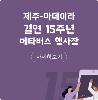 제주-마데이라 결연 15주년 메타버스 행사장