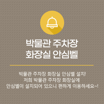 박물관 주차장 화장실 안심벨 박물관 주차장 화장실 안심벨 설치 저희 박물관 주차장 화장실에 안심벨이 설치되어 있으니 편하게 이용하세요 