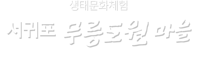 건강하고 행복한  제주의 마을 서귀포시 무릉도원마을