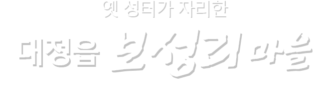 건강하고 행복한  제주의 마을 대정읍 보성리