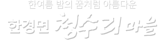 건강하고 행복한  제주의 마을 한경면 청수리