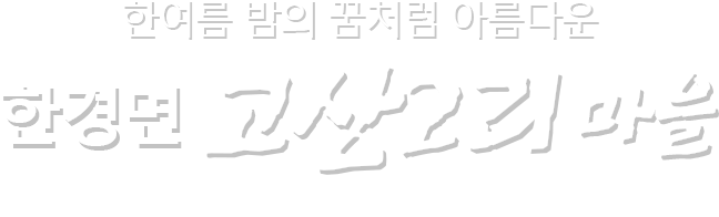 건강하고 행복한  제주의 마을 한경면 고산2리