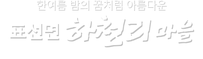 건강하고 행복한  제주의 마을 표선면 하천리