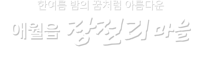 건강하고 행복한  제주의 마을 애월읍 장전리