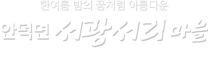 건강하고 행복한  제주의 마을 안덕면 서광서리