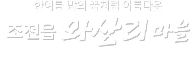 건강하고 행복한  제주의 마을 조천읍 와산리