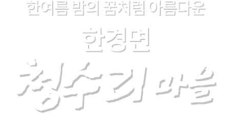 건강하고 행복한 제주의 마을 한경면 청수리