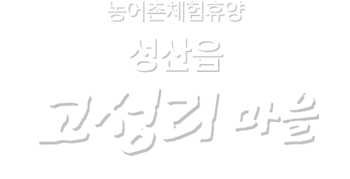 건강하고 행복한 제주의 마을 성산읍 고성리