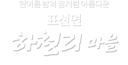 건강하고 행복한 제주의 마을 표선면 하천리