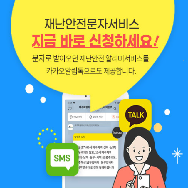 재난안전문자서비스 지금 바로 신청하세요!
문자로 받아오던 재난안전 알리미서비스를 카카오알림톡으로도 제공합니다.