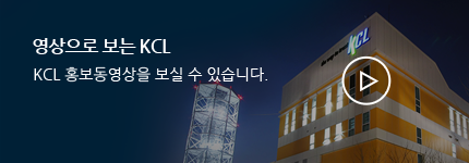 영상으로 보는 KCL KCL 홍보동영상을 보실 수 있습니다.