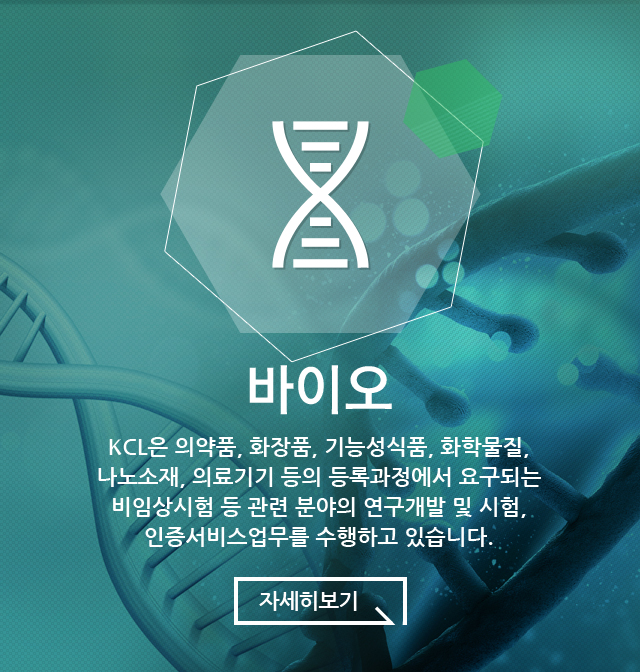 바이오 KCL은 의약품, 화장품, 기증성식품, 화학물질, 나노소재, 의료기기 등의 등록과정에서 요구되는 비임상시험 등 관련 분야의 연구개발 및 시험, 인증서비스 업무를 수행하고 있습니다.