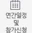 연간일정 및 참가신청