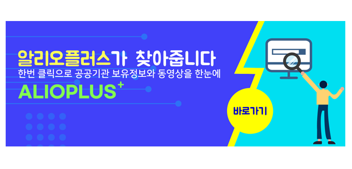 알리오플러스가 찾아줍니다 한번클릭으로 공공기관 보유정보와 동영상을 한눈에 ALIOPLUS  바로가기