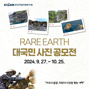 RARE EARTH 대국민 사진공모전