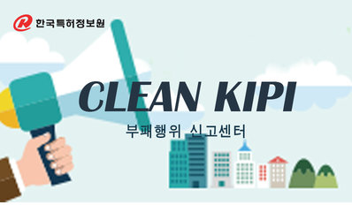 CLEAN KIPI 부패행위 신고센터