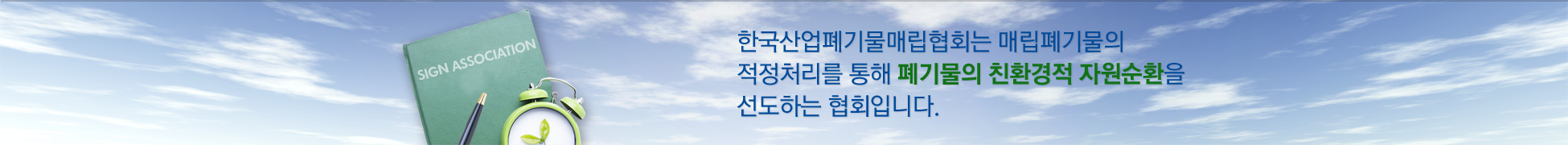 한국산업폐기물매립협회는 매립폐기물의 적정처리를 통해 폐기물의 친환경적 자원순환을 선도하는 협회입니다.