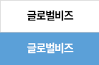 글로벌비즈