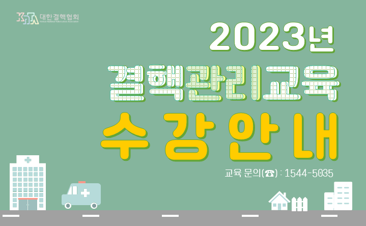 2023년 결핵관리교육 수강안내