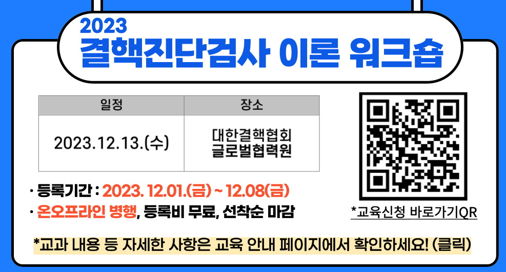 2023년 4차 결핵진단검사 (이론)워크숍 수강 안내