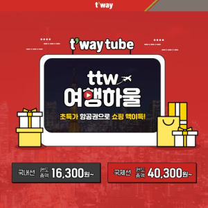 티웨이항공, ttw 특가 이벤트