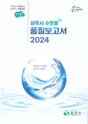 상주시 상하수도사업소 보고서…수질 기준 전 항목 적합 판정