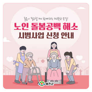 예천군, 노인 돌봄 사각지대 해소 나선다