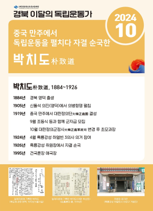 경북 10월의 독립운동가 ‘박치도 선생’