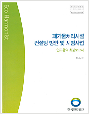 폐기물처리시설 컨설팅 방안 및 시범사업