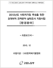 사회적기업 육성을 위한 관계부처 전략분야 실태조사 지원사업