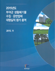 폐기물의 재활용 용도 및 방법 기준설정 연구