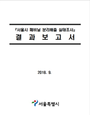 폐기물의 재활용 용도 및 방법 기준설정 연구