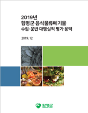 폐기물의 재활용 용도 및 방법 기준설정 연구