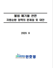 폐기물의 재활용 용도 및 방법 기준설정 연구