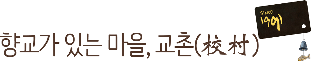 향교가 있는 마을, 교촌(校村)