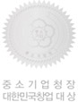 중소기업청장 대한민국창업 대상 마크 이미지