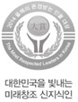 대한민국을 빝내는 미래창조 신지식인 마크 이미지