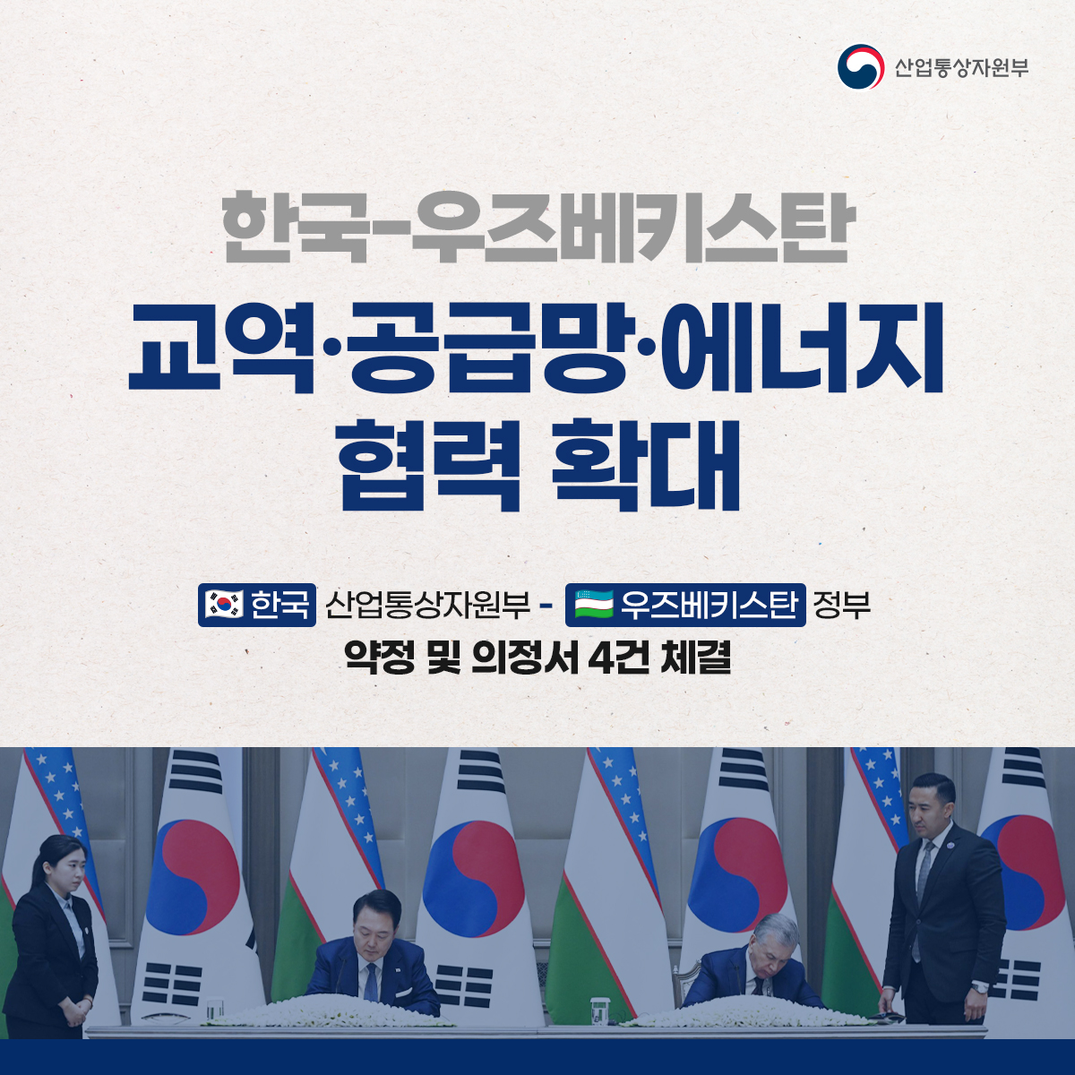 한국-우즈베키스탄, 교역ㆍ공급망ㆍ에너지 협력 확대!
