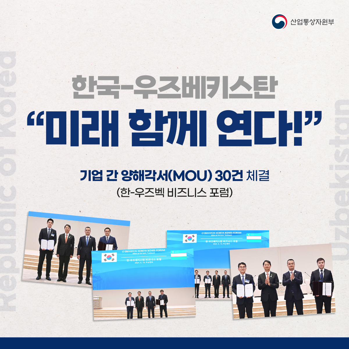 한국-우즈베키스탄, “미래 함께 연다!”