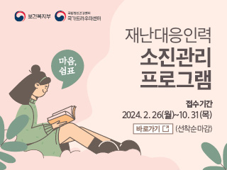 재난대응인력 소진관리 프로그램 접수기간 2024. 2. 26(월) ~ 10. 31 (목) 선착순 마감