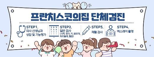 프란치스코의집 단체검진 STEP1.의사 선생님과 상담 및 기능평가 STEP2.일반검사(시력,청각,키,몸무게,허리둘레,혈압) STEP3.채혈 검사 STEP4.엑스레이 촬영