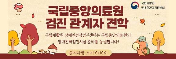 국립재활원 장애인건강검진센터 국립중앙의료원 검진 관계자 견학 국립재활원 장애인건강검진센터는 국립중앙의료원의 장애친화검진시설 준비를 응원합니다! 공지사항 보기 click!