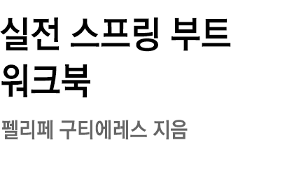 실전 스프링 부트 워크북