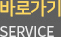 바로가기 service