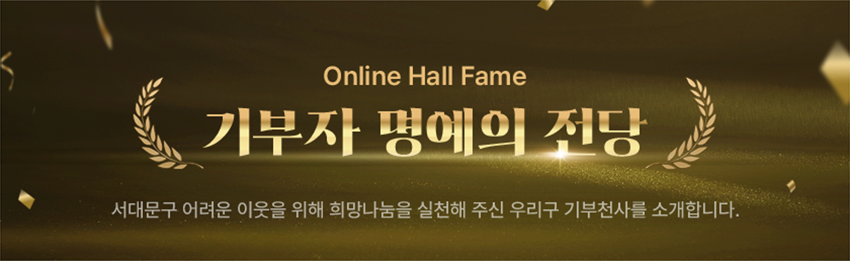 Online Hall of Fame   , 빮  ̿   õ ֽ 츮 õ縦 Ұմϴ.