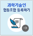 과학기술인 협동조합 등록하기